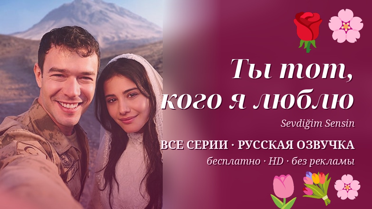 Ты тот, кого я люблю — турецкий сериал на русском